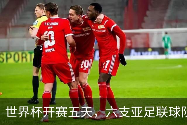 世界杯开赛五天，六支亚足联球队保持不败