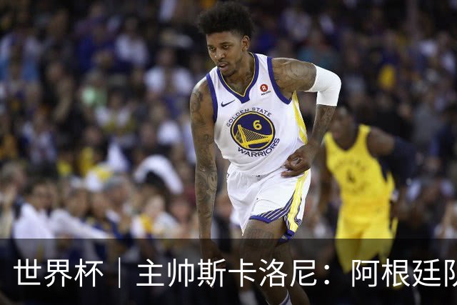 世界杯｜主帅斯卡洛尼：阿根廷队不自大也不自卑