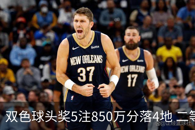 双色球头奖5注850万分落4地 二等奖首次触发封顶