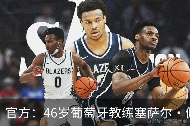 官方：46岁葡萄牙教练塞萨尔·佩肖托执教狼队，合同为期两年