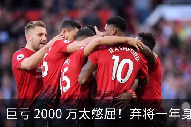 巨亏 2000 万太憋屈！弃将一年身价翻倍，利物浦被动回购真的划算吗