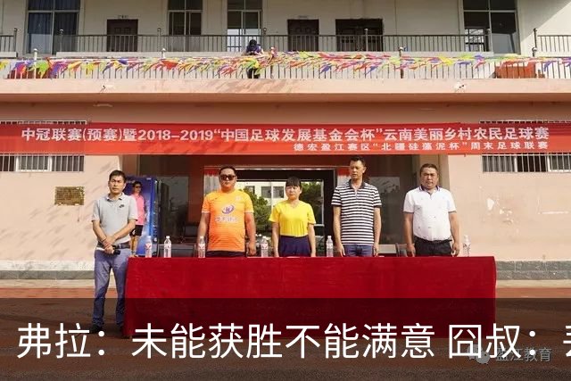 弗拉：未能获胜不能满意 囧叔：丢球是糟糕的错误