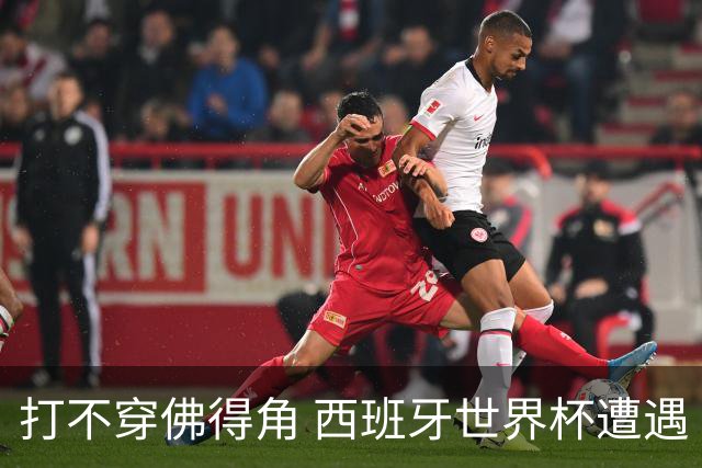 打不穿佛得角 西班牙世界杯遭遇“系统局”?
