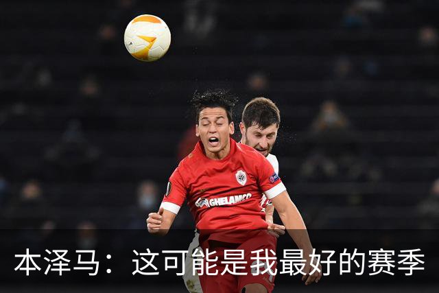 本泽马：这可能是我最好的赛季
