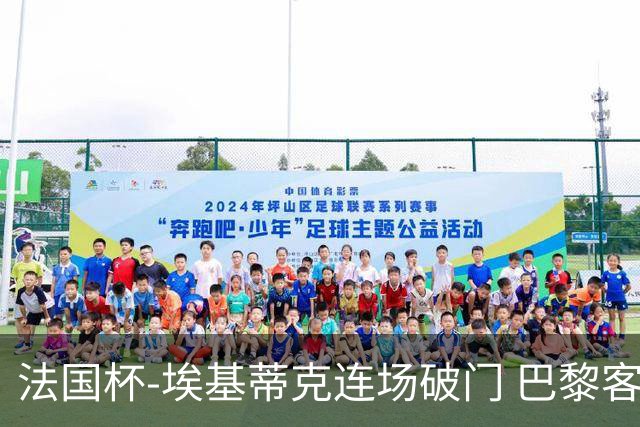 法国杯-埃基蒂克连场破门 巴黎客场3-1晋级32强