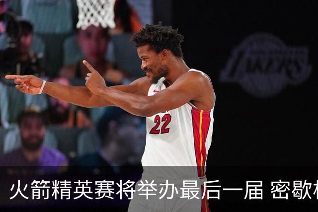 火箭精英赛将举办最后一届 密歇根将失去美巡站点