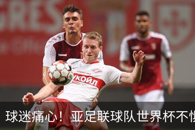 球迷痛心！亚足联球队世界杯不惧欧洲强敌 国足都赢不了泰国