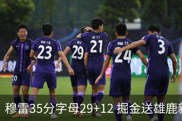 穆雷35分字母29+12 掘金送雄鹿新帅里弗斯首败