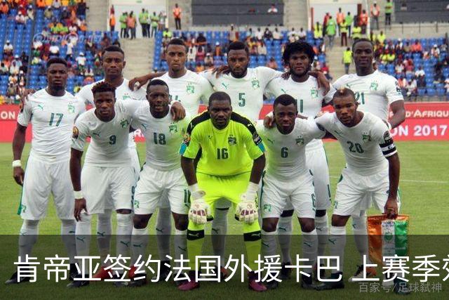 肯帝亚签约法国外援卡巴 上赛季效力黑山联赛