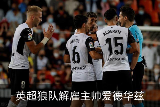 英超狼队解雇主帅爱德华兹