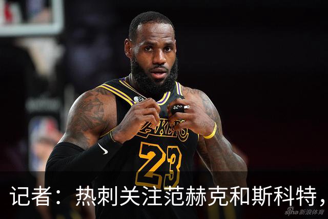 记者：热刺关注范赫克和斯科特，伯恩茅斯对球员估价8000万镑