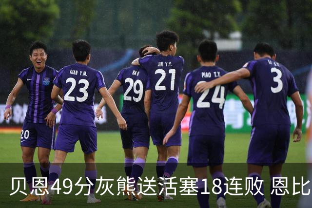 贝恩49分灰熊送活塞18连败 恩比德50分76人胜