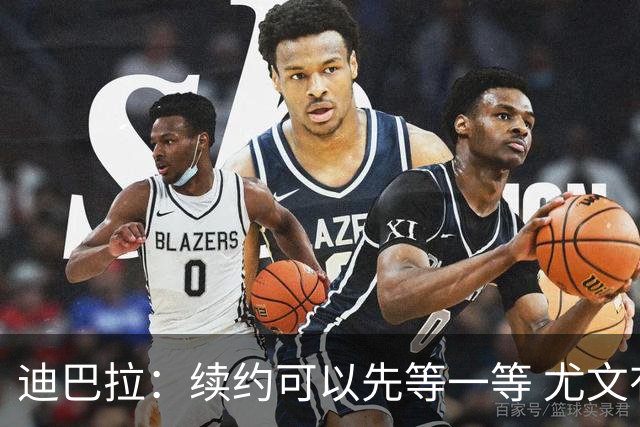 迪巴拉：续约可以先等一等 尤文有很多事要处理