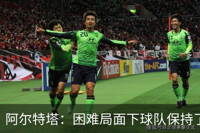 阿尔特塔：困难局面下球队保持了镇定