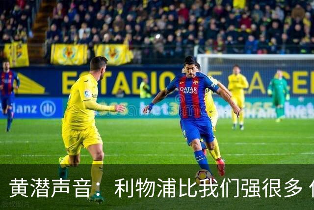 黄潜声音：利物浦比我们强很多 但结果并非决定性