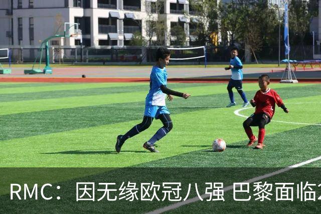 RMC：因无缘欧冠八强 巴黎面临2000万欧资金缺口