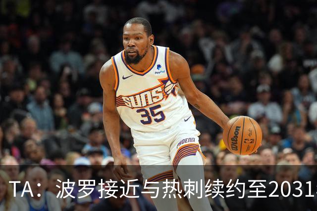 TA：波罗接近与热刺续约至2031年，将成为队内顶薪球员之一