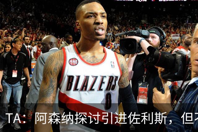 TA：阿森纳探讨引进佐利斯，但不会放弃对罗杰斯或巴尔科拉的兴趣