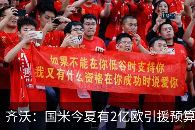 齐沃：国米今夏有2亿欧引援预算？假新闻，金钱也买不来欧冠冠军